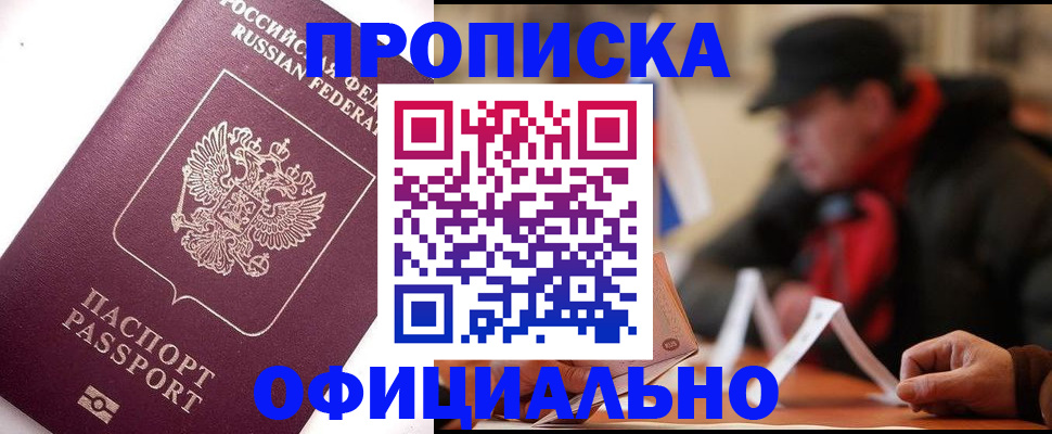 прописка в Курской области